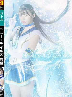 New Tale’s 前編 テイルズ・ウィンディーネ 巴ひかり