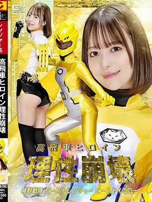 高飛車ヒロイン理性崩壊 神獣戦隊ビーストレンジャー ビーストイエロー 天馬ゆい