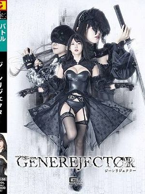 ジーンリジェクター 巴ひかり