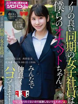 ノリの良い同期の女子社員は僕らのオナペットちゃん みんなで仲良くパコってます！ 2025年度入社 社員番号HN-001E-1986