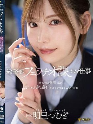 総務部フェラチオ課のお仕事 疲れマラに強烈に効くおしゃぶりご奉仕で社員を癒す美人女子社員 明里つむぎ