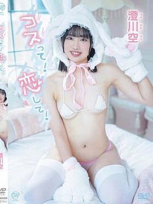 コスって！恋して！/澄川空