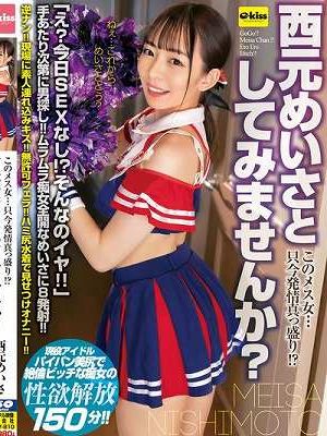 このメス女…只今発情真っ盛り！？ 西元めいさとしてみませんか？