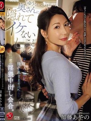 「ゆうくんパパ、奥さんに隠れてイケないことしよ？」PTAの風紀を掻き乱すあやのさんと月に一度の淫猥中出し会合。 加藤あやの