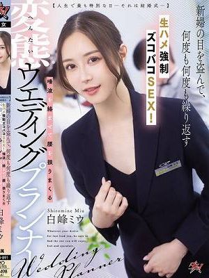 【人生で最も特別な日ーそれは結婚式─】新婦の目を盗んで、何度も何度も繰り返す生ハメ強●ズコバコSEX！唾液を絡ませて腰を振りまくる変態ウエディングプランナー 白峰ミウ