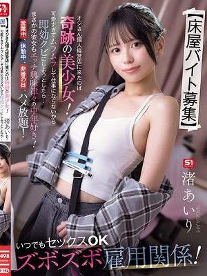 【床屋バイト募集】 オジさん個人経営店に来たのは奇跡の美少女！可愛すぎてムラムラして仕事にならないから即効クビにしようとしたら…まさかの彼女もエッチ興味津々の中年好き！営業中、休憩中、非番の日、ハメ放題！いつでもセックスOKズボズボ雇用関係！ 渚あいり