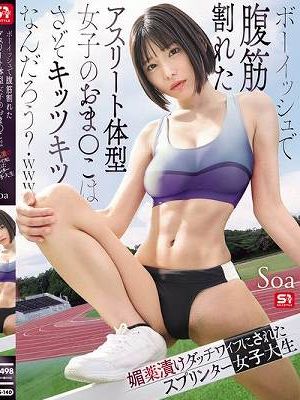 ボーイッシュで腹筋割れたアスリート体型女子のおま●こはさぞキッツキツなんだろう？www 媚薬漬けダッチワイフにされたスプリンター女子大生 Soa