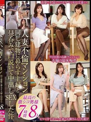 人妻不倫マンション 同じ建物に暮らす主婦と昼呑みで口説いて中出しSEXした件 7時間8人　Disc.2