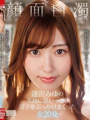 顔面白濁 逢沢みゆの美顔に思いっきり精子をぶっかけまくった全20発