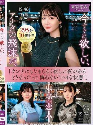 東京恋人 今すぐに欲しい、アナタの飛沫が。