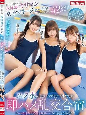 誰にでも股を開く水泳部のヤリマン女子マネージャーたちに全身ぶっかけ42発！！スク水のままいつでもどこでもヤリまくり即ハメ乱交合宿