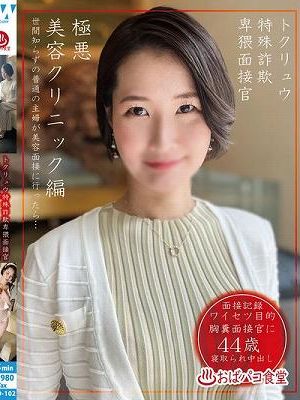 トクリュウ特殊詐欺卑猥面接官極悪美容クリニック編