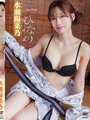 ひなの/水瀬陽菜乃