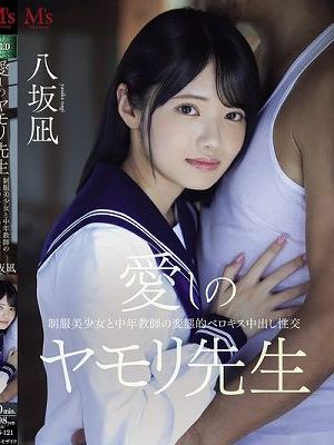 愛しのヤモリ先生 制服美少女と中年教師の変態的ベロキス中出し性交 八坂凪