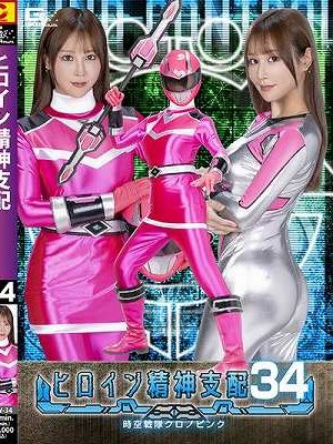 ヒロイン精神支配Vol.34 時空戦隊クロノピンク