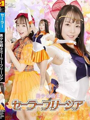 美少女戦士セーラーフリージア 陥落人身御供の舞台