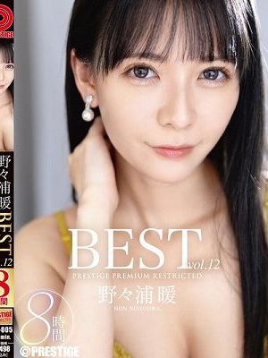 野々浦暖 8時間 BEST PRESTIGE PREMIUM RESTRICTED vol.12　Disc.2