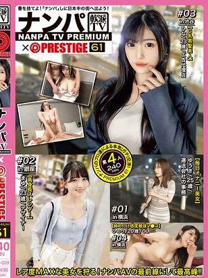 ナンパTV×PRESTIGE PREMIUM 61