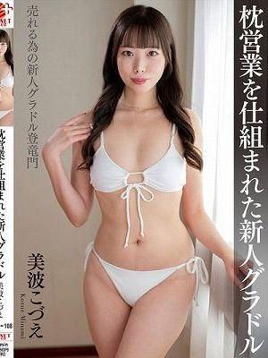 枕営業を仕組まれた新人グラドル 美波こづえ