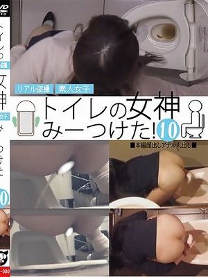 リアル盗撮 トイレの女神みーつけた! ⑩