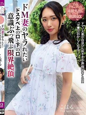 THE ドキュメント 本能丸出しでする絶頂SEX ドM妻のヤラれたいドスケベ上の口と下の口意識ぶっ飛ぶ限界絶頂 三池小春