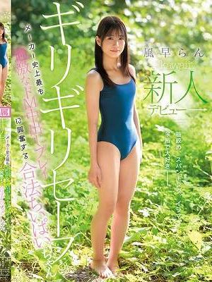 ギリギリセーフ。メーカー史上最も過激なドM中出しプレイに興奮する 合法ちいぱいちゃん 風早らん kawaii*新人デビュー→