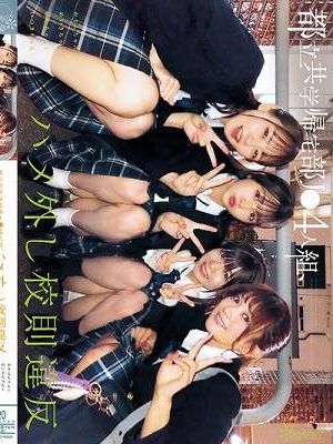 都立共学帰宅部J●4人組、ハメ外し校則違反。 かりんちゃんとめいさちゃんとゆなちゃんといつきちゃん