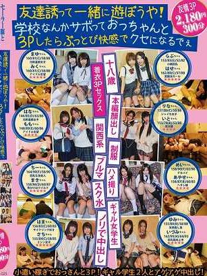 友達誘って一緒に遊ぼうや！学校なんかサボっておっちゃんと3Pしたらぶっとび快感でクセになるでぇ