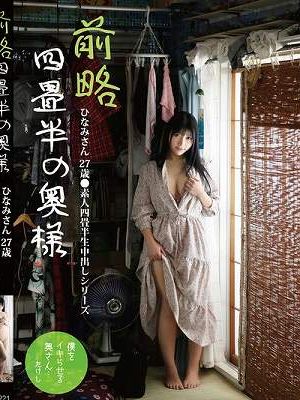 前略四畳半の奥様 ひなみさん 27歳 ●素人四畳半生中出しシリーズ 石川陽波