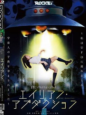 妄想エッチなオカルトシリーズ エイリアン・アブダクション ～私はUFOに連れ去られ宇宙人の子供を孕まされました～