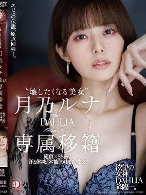 ‘壊したくなる美女’月乃ルナ DAHLIA専属移籍 絶頂×38回…汗と体液、’本能’の中出し性交。