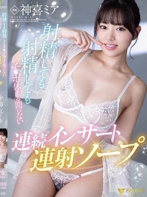 射精しても射精してもチ●ポ休まる間のない連続インサート連射ソープ 神喜ミア