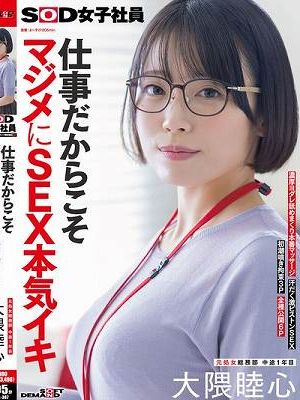 仕事だからこそマジメにSEX本気イキ SOD女子社員 元処女総務部 中途1年目 大隈睦心 濃厚ヨダレ舐めまくり本番マッサージ 汗だく激ピストンSEX 初潮噴き拘束3P 全裸公開6P