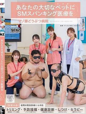 あなたの大切なペットにSMスパンキング医療を マゾ豚どうぶつ病院