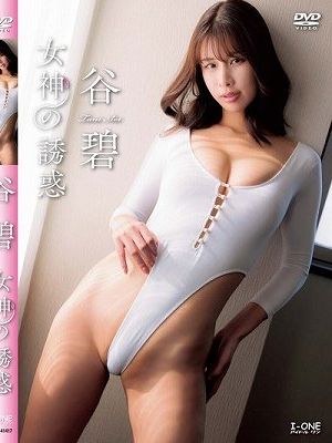 女神の誘惑/谷碧