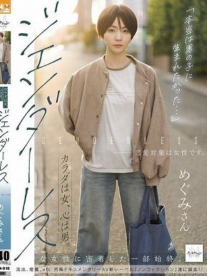 「本当は男の子に生まれたかった…」 カラダは女、心は男。ジェンダーレスな女性に密着した一部始終。