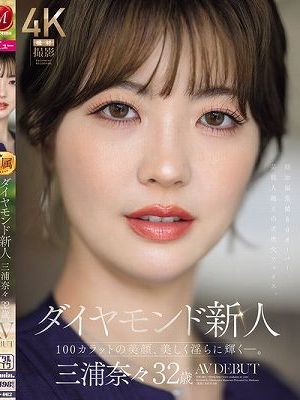 ダイヤモンド新人 三浦奈々 32歳 AV DEBUT 100カラットの美顔、美しく淫らに輝く―。