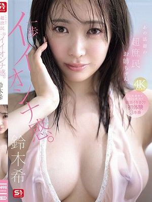 あの話題の超庶民お姉ちゃん、一歩イイオンナ感。人生初めて尽くし性交で絶頂イキまくり初体験3本番 鈴木希