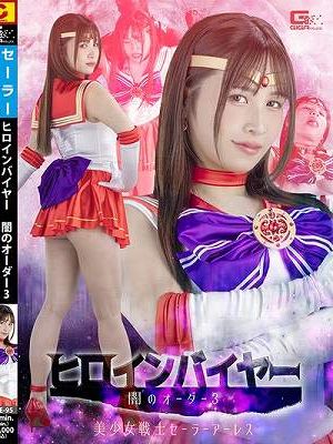 ヒロインバイヤー 闇のオーダー3 美少女戦士セーラーアーレス
