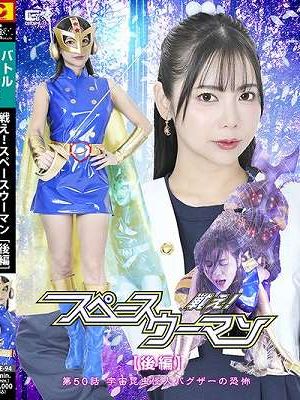 戦え！スペースウーマン 【後編】 第50話 宇宙昆虫怪人バグザーの恐怖