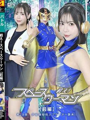 戦え！スペースウーマン 【前編】 第29話 宇宙植物怪人プランター襲来！！