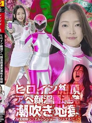 ヒロイン絶頂アヘ顔淫語連発潮吹き地獄 秘宝戦隊ジュエルレンジャー ジュエルピンク
