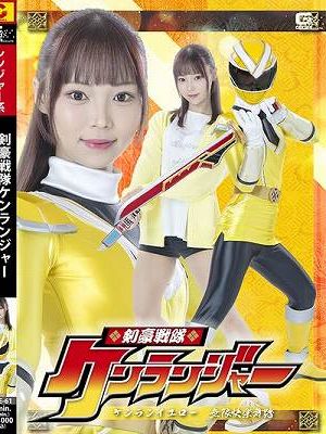 剣豪戦隊ケンランジャー ケンランイエロー 無限快楽舞踏