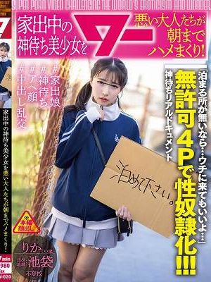 家出中の神待ち美少女を悪い大人たちが朝までハメまくり！