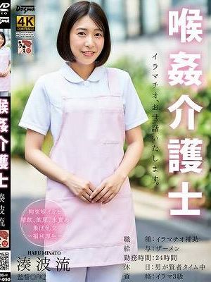 喉姦介護士 湊波流