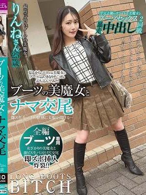 ブーツの美魔女とナマ交尾 即ズボチ〇ポの快感に美貌が蕩ける… りんねさん25歳 望月りんね
