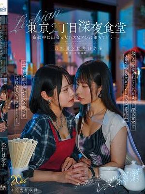 八坂凪レズ解禁 東京2丁目深夜食堂 夜勤中に出会ったレズビアンに堕ちていくー。