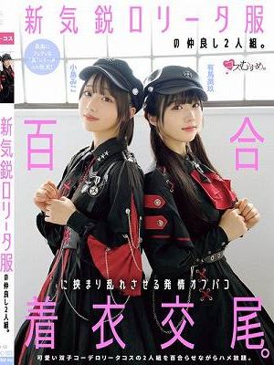 新気鋭ロ●ータ服の仲良し2人組。百合に挟まり乱れさせる発情オフパコ着衣交尾。 有馬美玖 小島みこ　