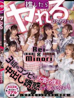 推したらヤレるコンカフェ 3組のコンビが太客の僕を中出し誘惑して奪い合い！ ～女子大生コンビみのり・玲衣編～　