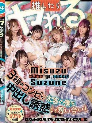 推したらヤレるコンカフェ 3組のコンビが太客の僕を中出し誘惑して奪い合い！ ～レズコンビおとちゃん・きりちゃん編～　